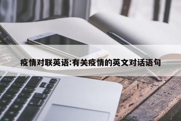 疫情对联英语:有关疫情的英文对话语句