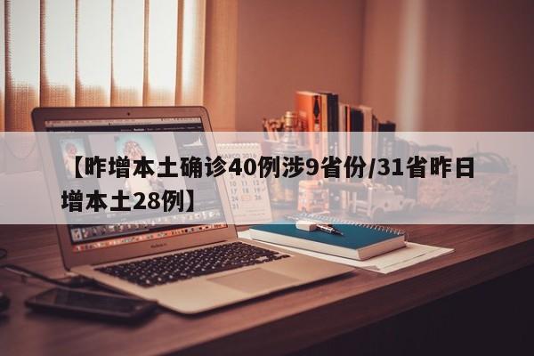 【昨增本土确诊40例涉9省份/31省昨日增本土28例】