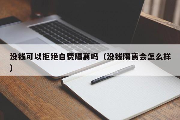 没钱可以拒绝自费隔离吗（没钱隔离会怎么样）