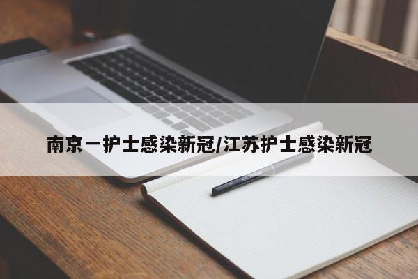 南京一护士感染新冠/江苏护士感染新冠