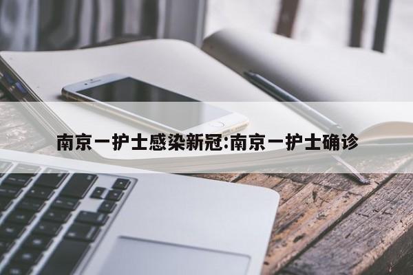 南京一护士感染新冠:南京一护士确诊