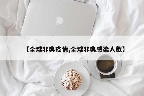 【全球非典疫情,全球非典感染人数】