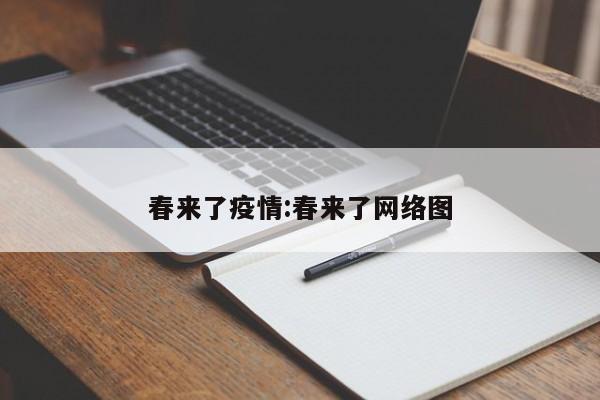 春来了疫情:春来了网络图