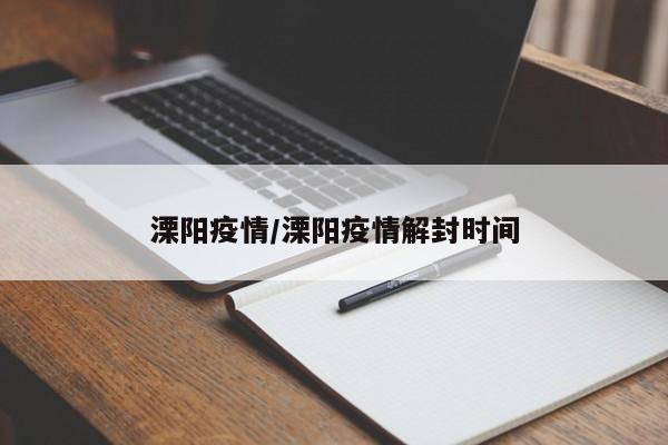 溧阳疫情/溧阳疫情解封时间