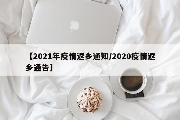 【2021年疫情返乡通知/2020疫情返乡通告】