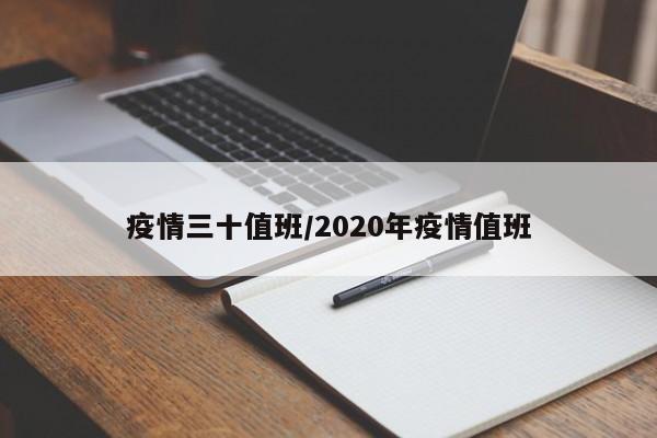 疫情三十值班/2020年疫情值班