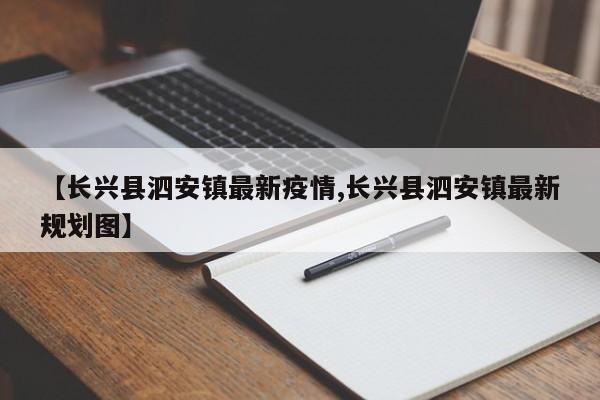 【长兴县泗安镇最新疫情,长兴县泗安镇最新规划图】