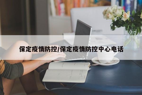 保定疫情防控/保定疫情防控中心电话
