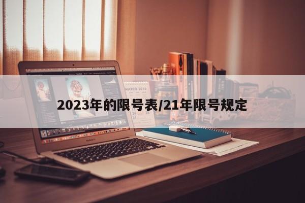 2023年的限号表/21年限号规定