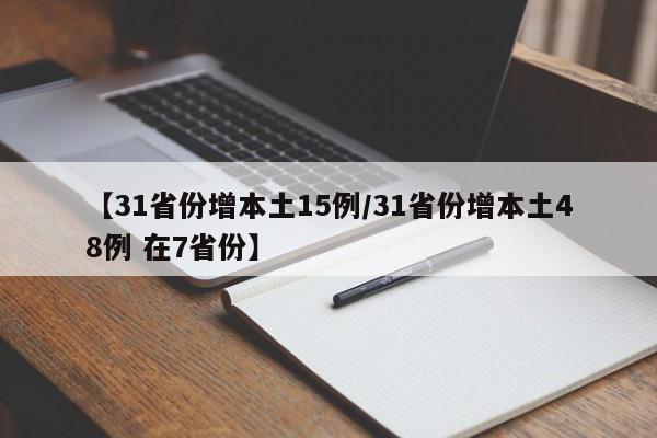 【31省份增本土15例/31省份增本土48例 在7省份】