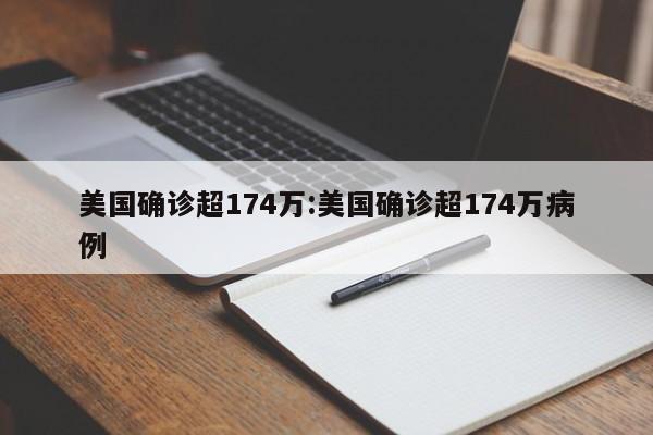 美国确诊超174万:美国确诊超174万病例