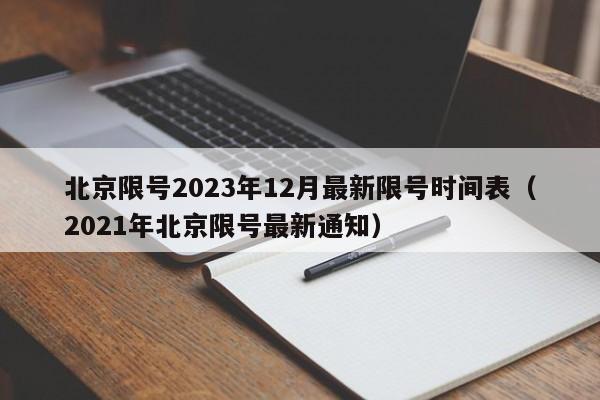 北京限号2023年12月最新限号时间表(2021年北京限号最新通知)
