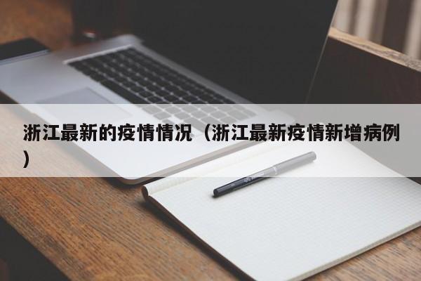 浙江最新的疫情情况(浙江最新疫情新增病例)