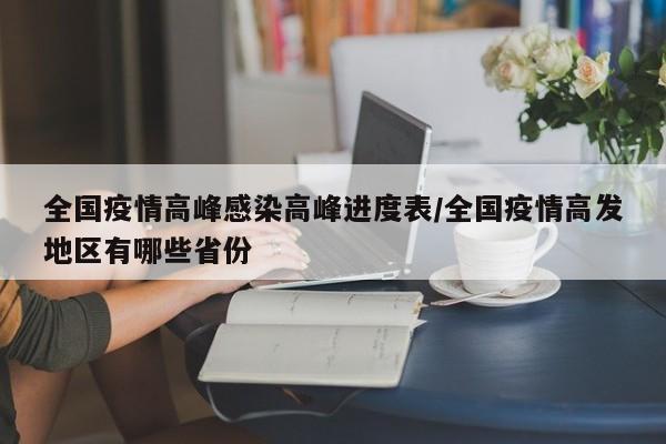 全国疫情高峰感染高峰进度表/全国疫情高发地区有哪些省份